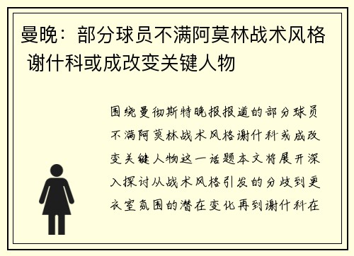 曼晚：部分球员不满阿莫林战术风格 谢什科或成改变关键人物