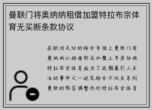 曼联门将奥纳纳租借加盟特拉布宗体育无买断条款协议