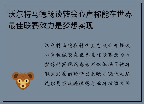 沃尔特马德畅谈转会心声称能在世界最佳联赛效力是梦想实现