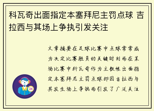 科瓦奇出面指定本塞拜尼主罚点球 吉拉西与其场上争执引发关注