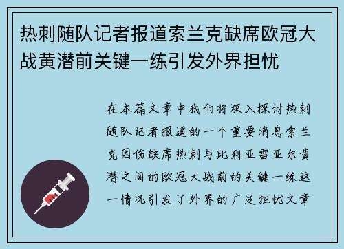 热刺随队记者报道索兰克缺席欧冠大战黄潜前关键一练引发外界担忧