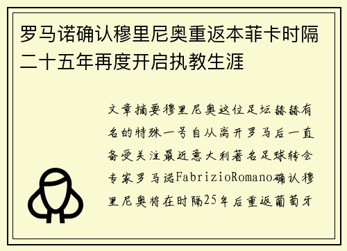 罗马诺确认穆里尼奥重返本菲卡时隔二十五年再度开启执教生涯