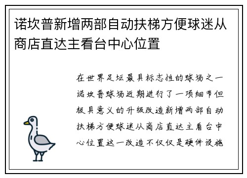 诺坎普新增两部自动扶梯方便球迷从商店直达主看台中心位置
