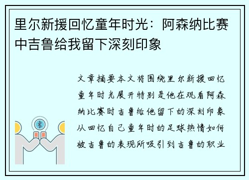 里尔新援回忆童年时光：阿森纳比赛中吉鲁给我留下深刻印象