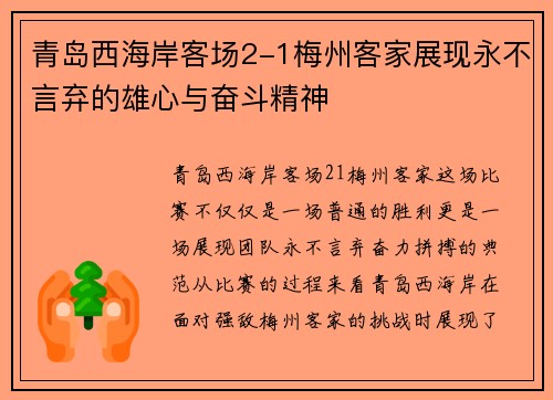 青岛西海岸客场2-1梅州客家展现永不言弃的雄心与奋斗精神