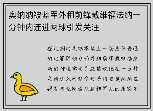 奥纳纳被蓝军外租前锋戴维福法纳一分钟内连进两球引发关注