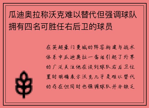 瓜迪奥拉称沃克难以替代但强调球队拥有四名可胜任右后卫的球员