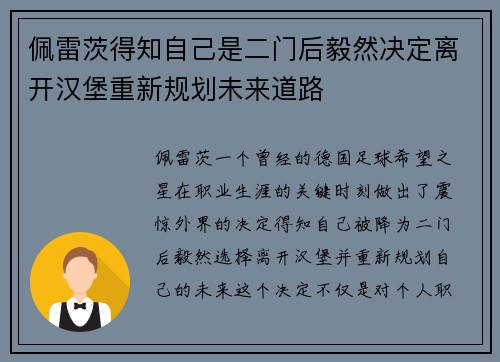 佩雷茨得知自己是二门后毅然决定离开汉堡重新规划未来道路