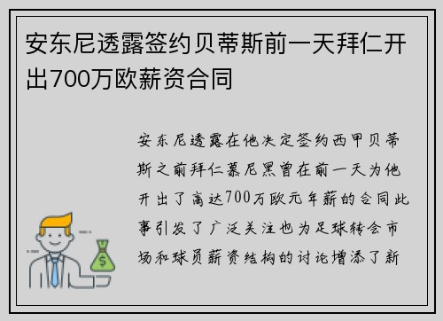 安东尼透露签约贝蒂斯前一天拜仁开出700万欧薪资合同