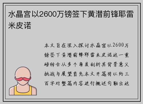 水晶宫以2600万镑签下黄潜前锋耶雷米皮诺 