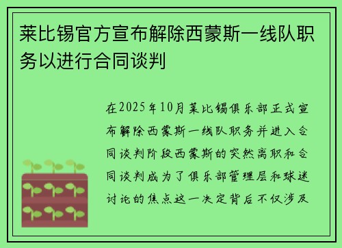 莱比锡官方宣布解除西蒙斯一线队职务以进行合同谈判