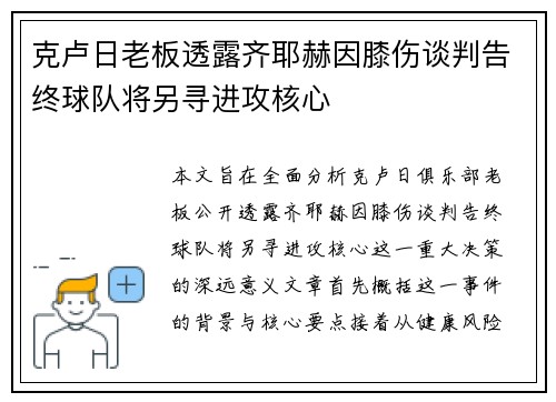 克卢日老板透露齐耶赫因膝伤谈判告终球队将另寻进攻核心